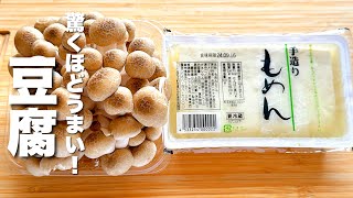 【豆腐の簡単レシピ】しめじと合わせて炒めるだけ！驚くほどうまい。