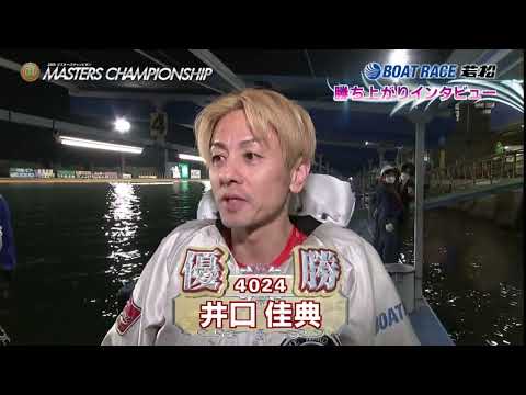 【若松PG1マスターズ】4000番台初の名人誕生！！！①井口佳典 優勝インタビュー！