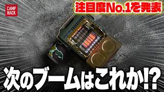 【新作ランキング】最も注目された11月最新のキャンプギアTOP10！！