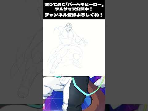 【歌ってみた公開中！】パーペキヒーロー 描いてみた！「二ノ宮キンジ」編　#shorts #vtuber