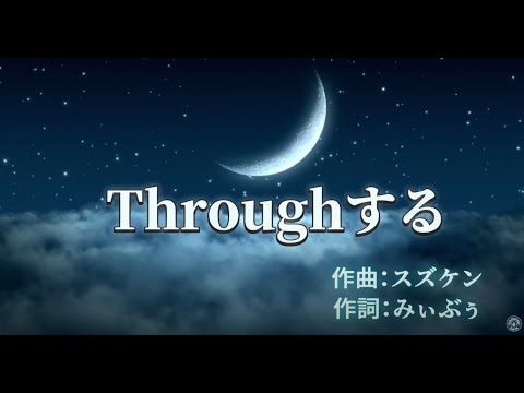 Throughする｜心の唄 (Music Video)　32 with スズケン|疲れた心を癒やす