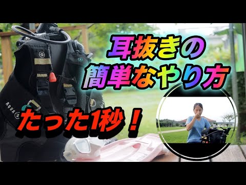 【沖縄ダイビング】ダイビングの基本　”耳抜きの仕方”　ピンクマーメイド