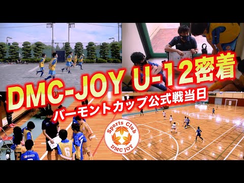 【Vlog#10】フットサル県大会・バーモントカップ密着　〜プロサッカー指導者の1日〜