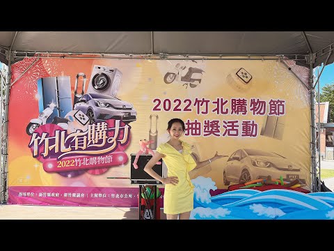 2022 竹北購物節直播 王宣雯