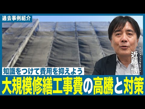 【事例動画】大規模修繕工事費の高騰と対策