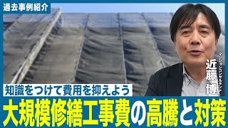 【事例動画】大規模修繕工事費の高騰と対策