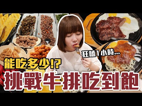 【今天吃回本#124】挑戰平價牛排吃到飽！一人280元沙朗牛還有炸物、小菜、熱湯、烤吐司、水果無限吃能吃多少！？