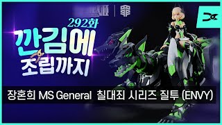 [깐김에 조립까지] 292화 장혼희 칠대죄 시리즈 "질투" SIN-04 MS General (국내총판 ASL 스토어 협찬)