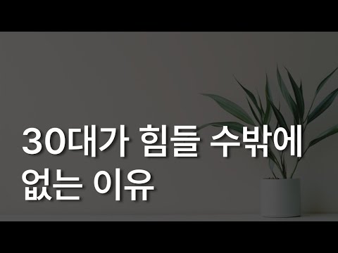 지금 서른 살이 힘들 수밖에 없는 이유ㅣ생각이 너무 많은 어른들을 위한 심리학ㅣ김혜남 지음ㅣ책 읽어주는 남자ㅣ자기전에 듣는ㅣ오디오북 ASMR