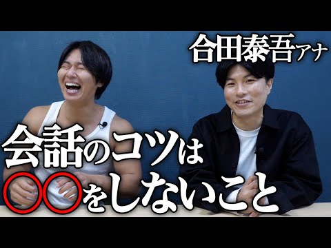 【超貴重】現役アナウンサー2人がコミュニケーション術を暴露！コツは「〇〇」をしないこと！