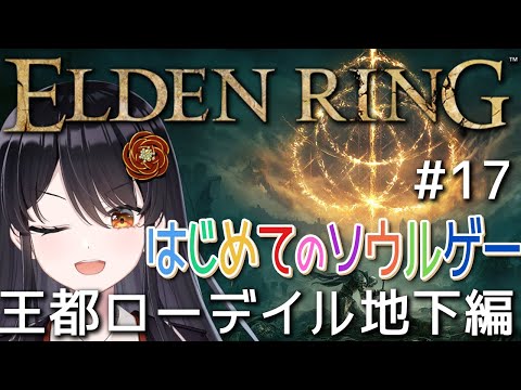 【#エルデンリング 】はじめてのソウルゲー！完全初見でエルデの王になる👑# 17『王都ローデイル地下編』【#リアンアニマリア椿 #eldenring 】