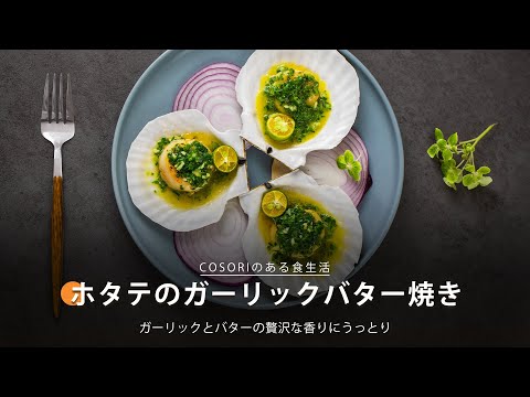 ホタテのガーリックバター焼き｜ COSORI LITE 2L ミニノンフライヤー レシピ