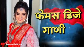 फेमस डिजे गाणी नॉनस्टॉप | गाजलेली मराठी हिंदी डिजे गाणी नॉनस्टॉप | Marathi vs Hindi Nonstop DJ Songs