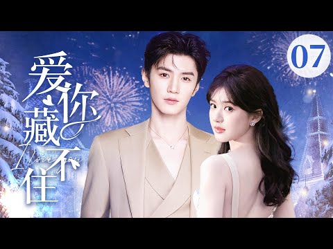 ENGSUB【Love Can't Be Hidden】▶EP07 | Zhao Lusi & Chen Zheyuan 💕Good Drama