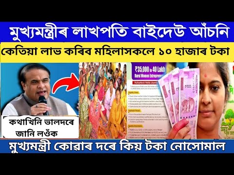 Lakhpati baideo big update // কেতিয়া লাভ কৰিব মহিলাসকলে ১০ হাজাৰ টকা // Self help group big news