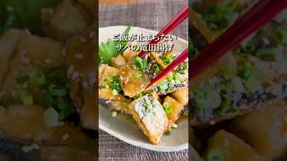 【10分で出来る爆速レシピ】サバの竜田揚げ#簡単レシピ  #cooking #料理 #shorts