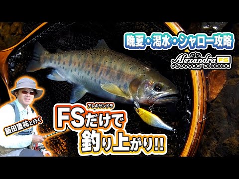 アレキサンドラ FSで釣る夏の渓・飯田重祐が解説するFSの魅力