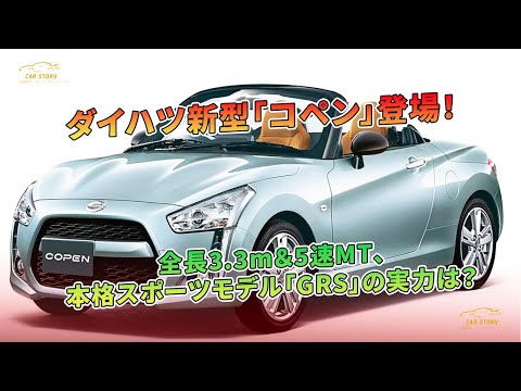 新型ダイハツ「コペン」登場！全長3.3m＆5速MT搭載の本格スポーツ「GRS」 | 車の話