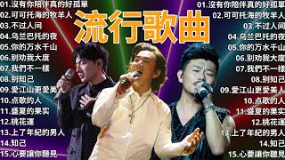 2024流行歌曲 ▶️ 2024最新歌曲 ⏩ 無廣告 🎶 2024新歌排行榜 - 沒有你陪伴真的好孤單, 可可托海的牧羊人, 不过人间, 乌兰巴托的夜, 你的万水千山, 别劝我大度