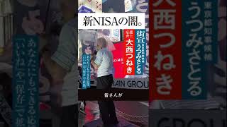 【うつみさとる】街頭演説　応援弁士 大西つねき「新NISAの闇」