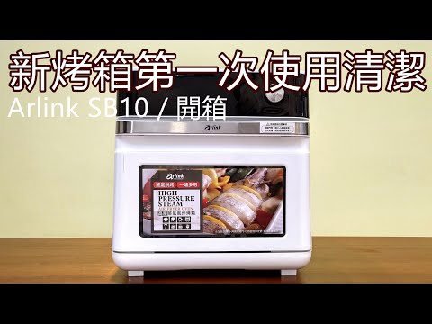 Arlink SB10 高壓蒸氣氣炸烤箱 開箱 / 新烤箱清潔 / 不鏽鋼器皿首次使用清潔 / 鳳梨果乾