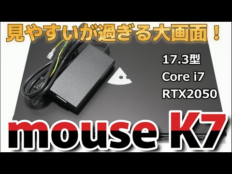 17.3型なのに安い？大画面×国産品質×保証と三拍子そろった「mouse K7」を君は知っているか？