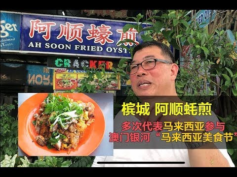 Penang Northam Beach Cafe Ah Soon Fried Oyster 阿顺蚝煎 槟城不可错过街头小吃