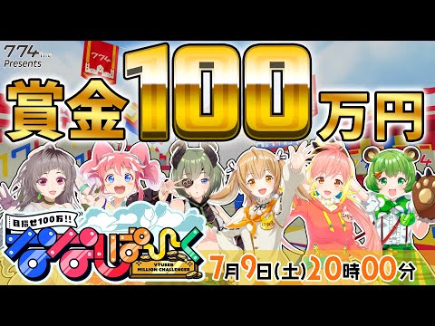 【目指せ100万円】本格バラエティ！ななしぱーく！第3回はあにまーれ vs ブイアパ！【774inc. /因幡はねる/堰代ミコ/日ノ隈らん/飛良ひかり/不磨わっと/季咲あんこ】