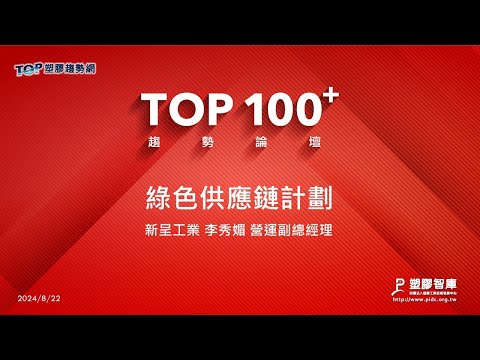 TOP100+趨勢論壇-綠色供應鏈計劃-新呈工業-李秀媚營運副總經理