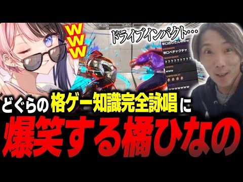 【スト6】「完全詠唱やめてねw」若者言葉は知らないのに、格ゲー用語は流暢に解説するどぐら【どぐら】【橘ひなの】【切り抜き】