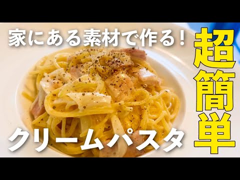 【簡単ワンパン】やる気がなくてもササっと作れる絶品クリームパスタ