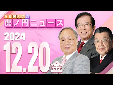 【虎ノ門ニュース】髙橋洋一×武田邦彦×須田慎一郎 2024/12/20(金)