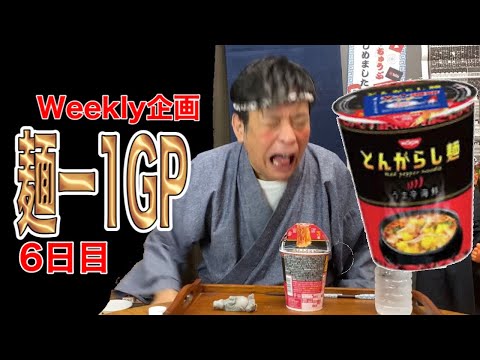 【Weekly企画】麺1グランプリ6日目の巻【嫁ちゃん選抜】