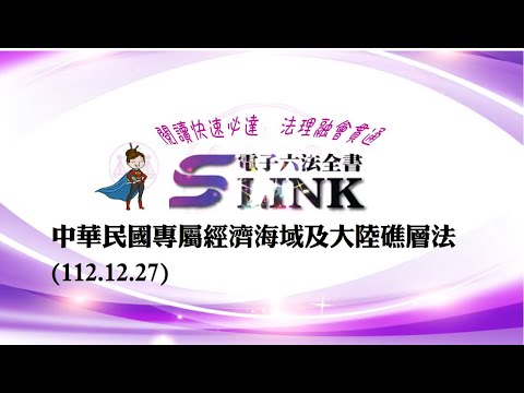 中華民國專屬經濟海域及大陸礁層法(112.12.27)--躺平"聽看"記憶法｜考試條文不用死背｜法規運用神來一筆｜全民輕鬆學法律