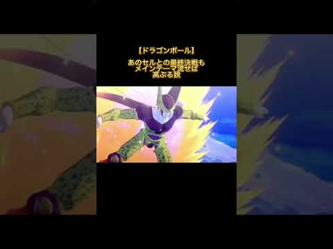 【ドラゴンボール】あのセルとの最終決戦もメインテーマ流せば高ぶる説 #shorts