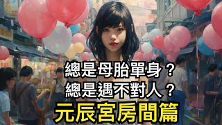 總是母胎單身?總是遇不對人? 元辰宮房間篇 #感情 #緣分 #姻緣