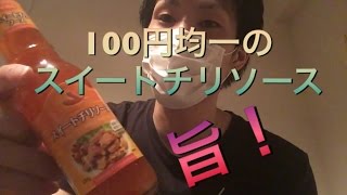 100均のスイートチリソースが意外と旨い！ byミルク