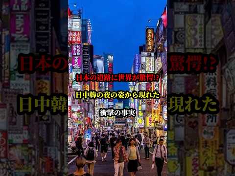 日本の道路に世界が驚愕!?日中韓の夜の姿から現れた衝撃の事実 #海外の反応 #日本賞賛 #中国 #韓国 #日本