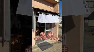 武州唐沢駅すぐそば！NEW OPEN 坂戸つけめん国武屋