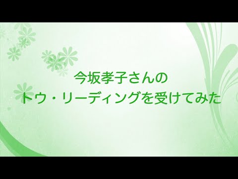 今坂孝子さんのトウ・リーディング zoomセッションを受けてみた