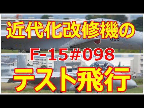 近代化改修機のF -15#098がテスト飛行を行いました。小牧基地