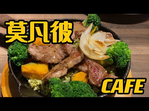 台大美食 | 莫凡彼咖啡館 | MOVENPICK CAFE | 聚餐好去處