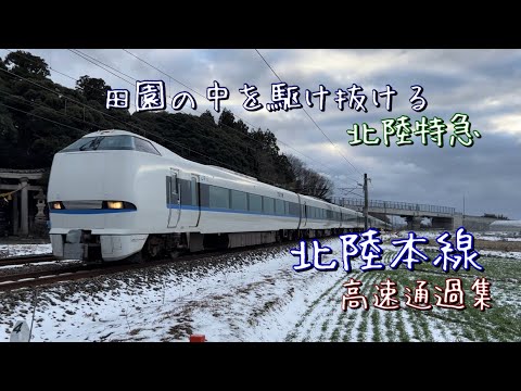 田園地帯の中を高速通過する旧北陸本線「敦賀以北」　サンダーバード&しらさぎが駆け抜ける　高速通過集