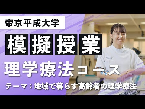 【帝京平成大学】模擬授業動画 健康医療スポーツ学部 リハビリテーション学科 理学療法コース