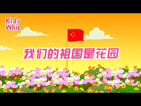 我们的祖国是花园 | 最新儿歌童谣 | 中文经典儿歌 | 卡通动画 | 开心儿歌 | Chinese kids nursery rhymes | Learn Chinese | Kids Whiz