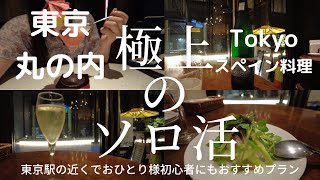 【極上のソロ活】〈東京•丸の内〉ミシュランビブグルマン掲載の名店の姉妹店で味わう絶品スペイン料理。駅に近くて一人旅でも過ごしやすいホテルステイ。