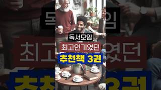 독서모임에서 최고 인기 소설책 3권 추천 #책추천 #독서모임책추천 #독서모임