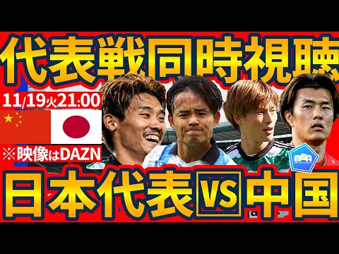 【日本代表同時視聴🆚中国】前回対戦の圧勝再現なるか？！FW古橋亨梧の出番やパリ世代の登場はあるのか！