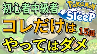 ポケスリで絶対にやってはいけないこと15選【ポケモンスリープ】【Pokémon Sleep】