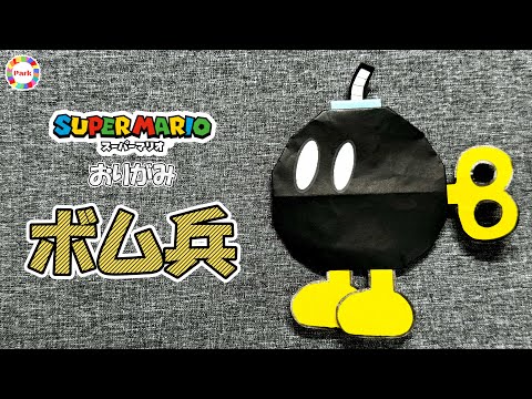 【折り紙】ボム兵の折り方（スーパーマリオ）- origami. How to fold Bob-omb.【Super Mario bros.】 -